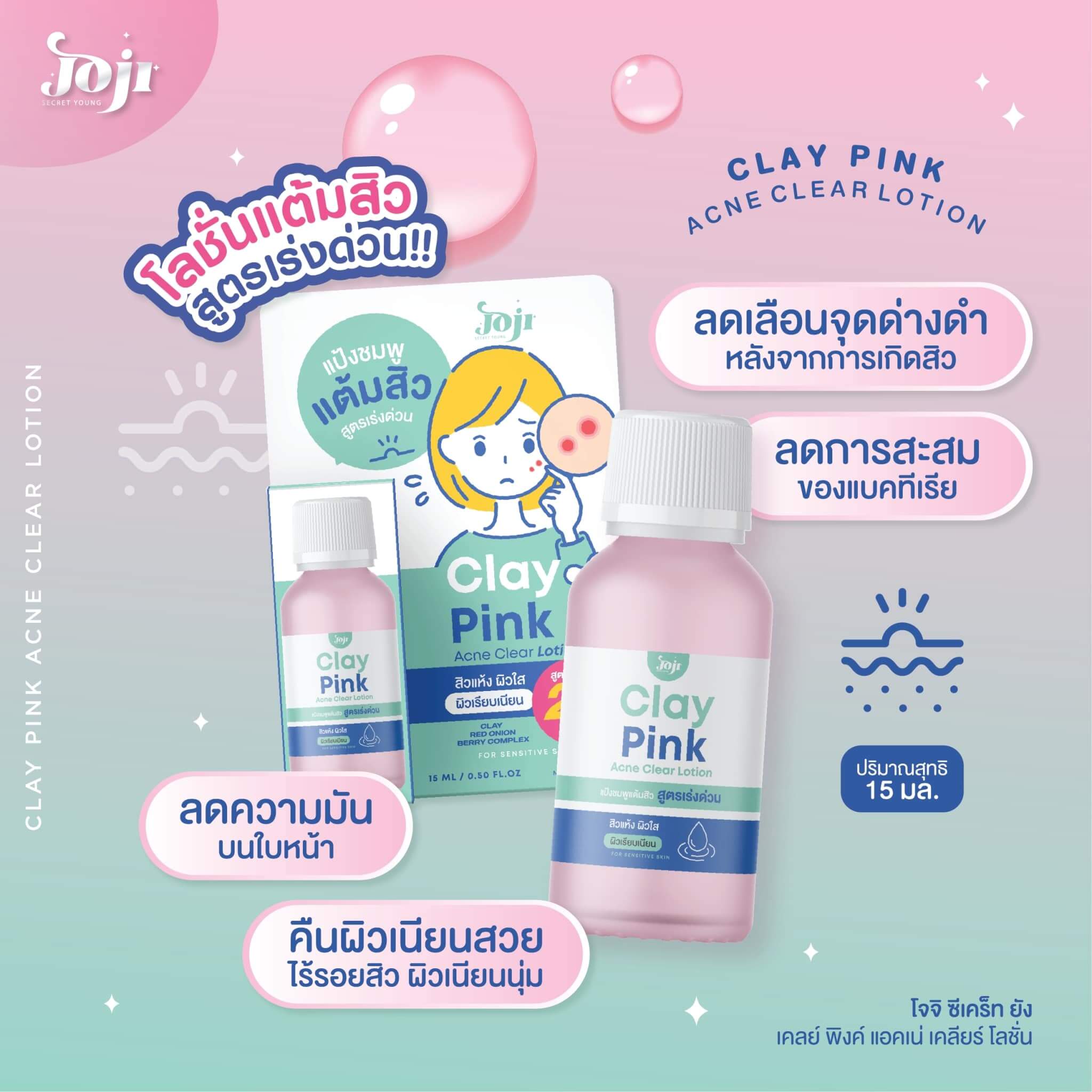 Joji Secret Young,Clay Pink Acne Clear Lotion, Acne Clear Lotion,โลชั่นกำจัดสิว,Acne Clear,สิว