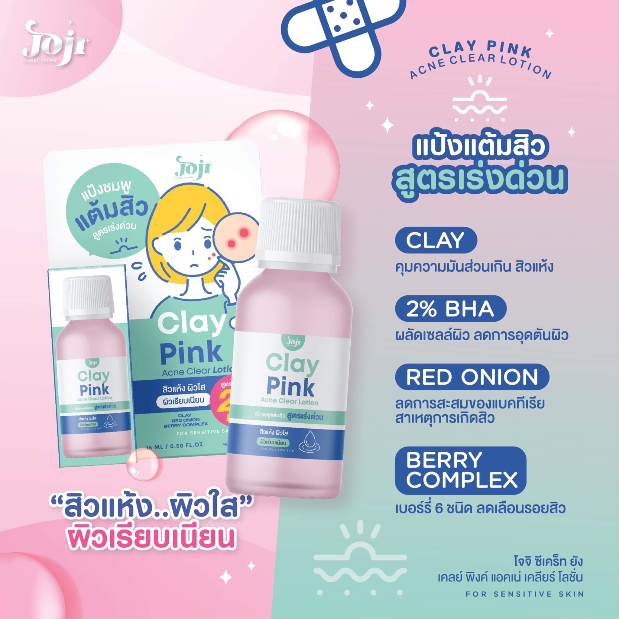 Joji Secret Young,Clay Pink Acne Clear Lotion, Acne Clear Lotion,โลชั่นกำจัดสิว,Acne Clear,สิว