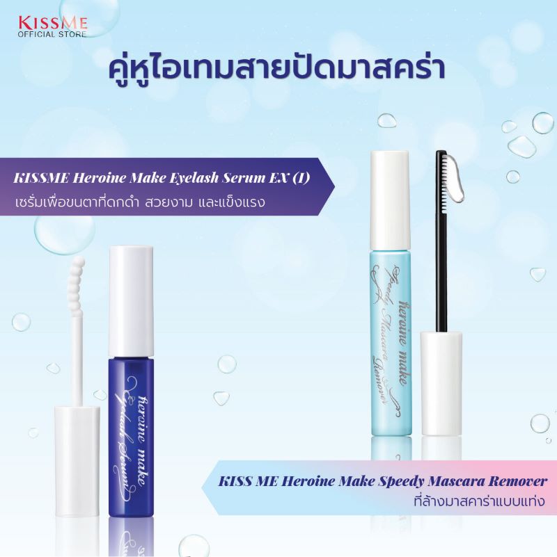 KISS ME Heroine Make Eyelash Serum EX (I) , KISS ME Heroine Make Eyelash Serum EX (I) รีวิว , KISS ME Heroine Make Eyelash Serum EX (I) ราคา ,  KISS ME , เซรั่มบำรุงขนตา KISS ME