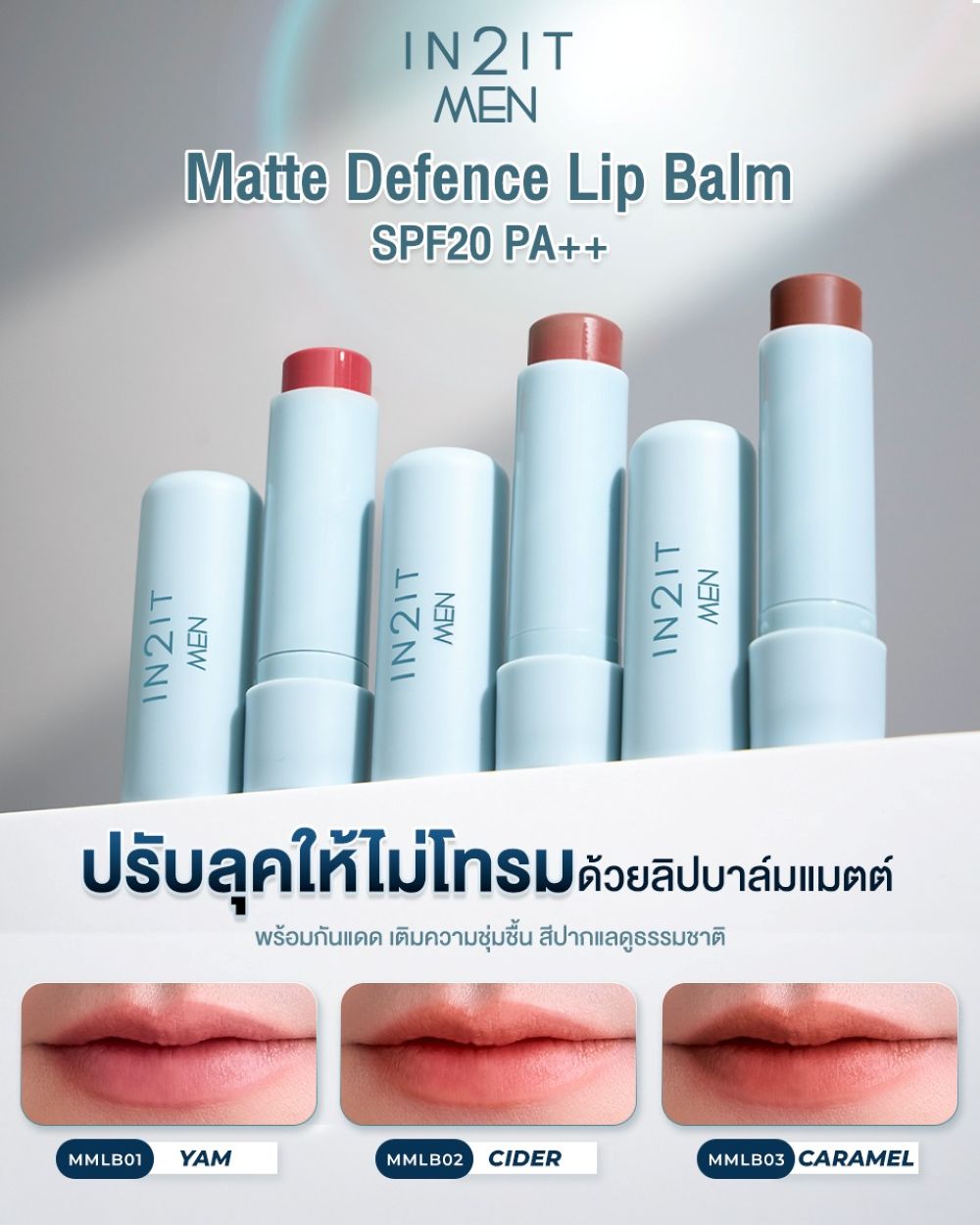 IN2IT Men Matte Defence Lip Balm SPF20 PA++ 4.8g #01 Yam,IN2IT Men Matte Defence Lip Balm , IN2IT Men Matte Defence Lip Balm , IN2IT Men Matte Defence Lip Balm ราคา ,IN2IT Men Matte Defence Lip Balm รีวิว, IN2IT Men , อินทูอิท