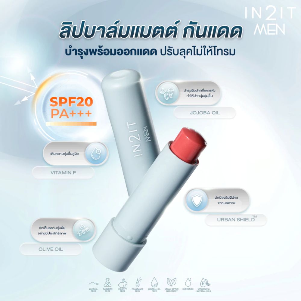 IN2IT Men Matte Defence Lip Balm SPF20 PA++ 4.8g #01 Yam,IN2IT Men Matte Defence Lip Balm , IN2IT Men Matte Defence Lip Balm , IN2IT Men Matte Defence Lip Balm ราคา ,IN2IT Men Matte Defence Lip Balm รีวิว, IN2IT Men , อินทูอิท